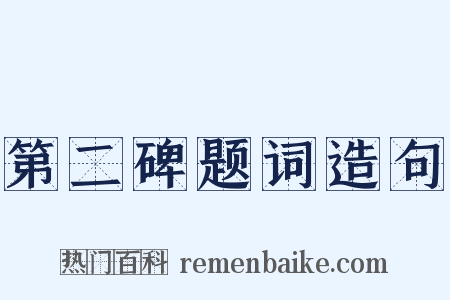 第二碑题词造句是什么意思的图片
